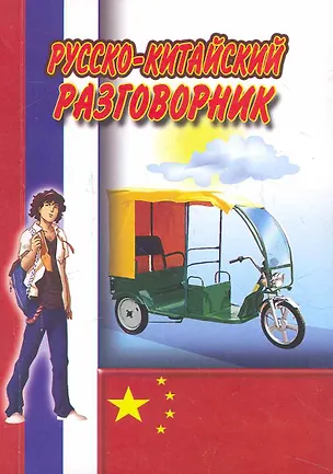 Книга Русско-Китайский разговорник / (мягк) (Ладья-Бук) ()