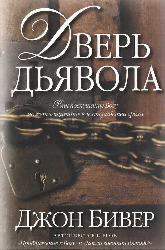 Книга Дверь дьявола. (Джон Бивер) — 1