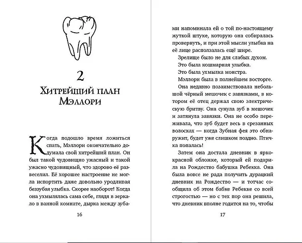 Книга Месть зубной феи (Джеймс Норклифф) — 6