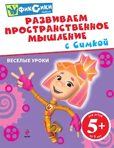 Развиваем пространственное мышление с Симкой