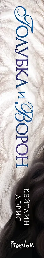 Книга Голубка и ворон (Кейтлин Дэвис) — 4