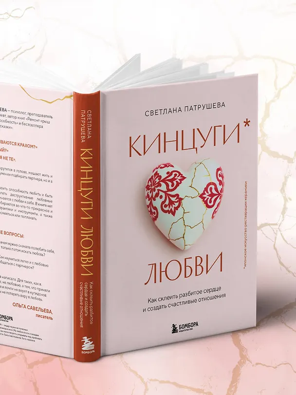 Книга Кинцуги любви. Как склеить разбитое сердце и создать счастливые отношения (Светлана Патрушева) — 14