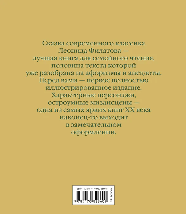 Книга Про Федота-стрельца, удалого молодца (Леонид Филатов) — 2