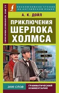 Приключения Шерлока Холмса