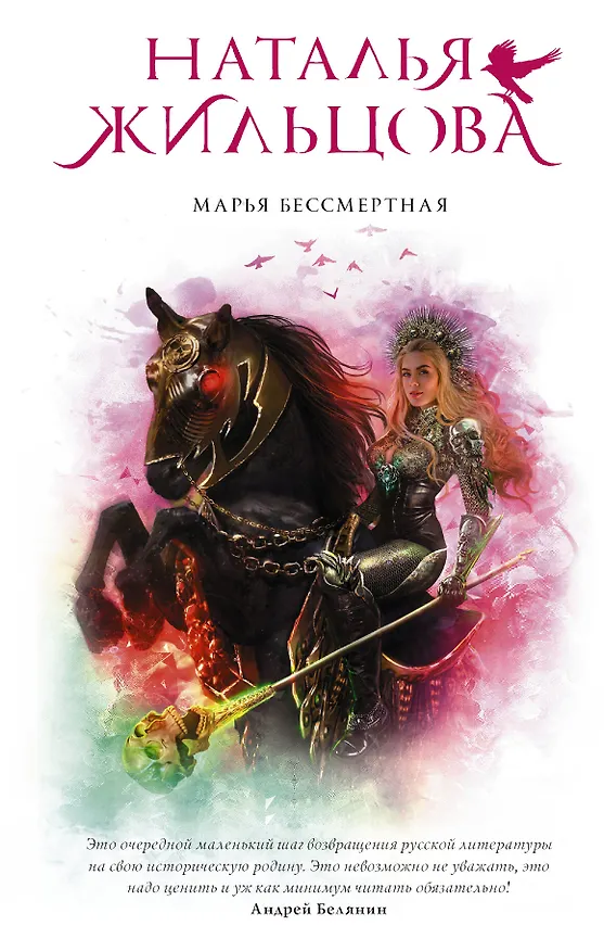 Книга Марья Бессмертная (Наталья Жильцова) — 1