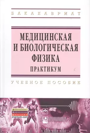 Медицинская и биологическая физика. Практикум : учеб. пособие — 2363123 — 1