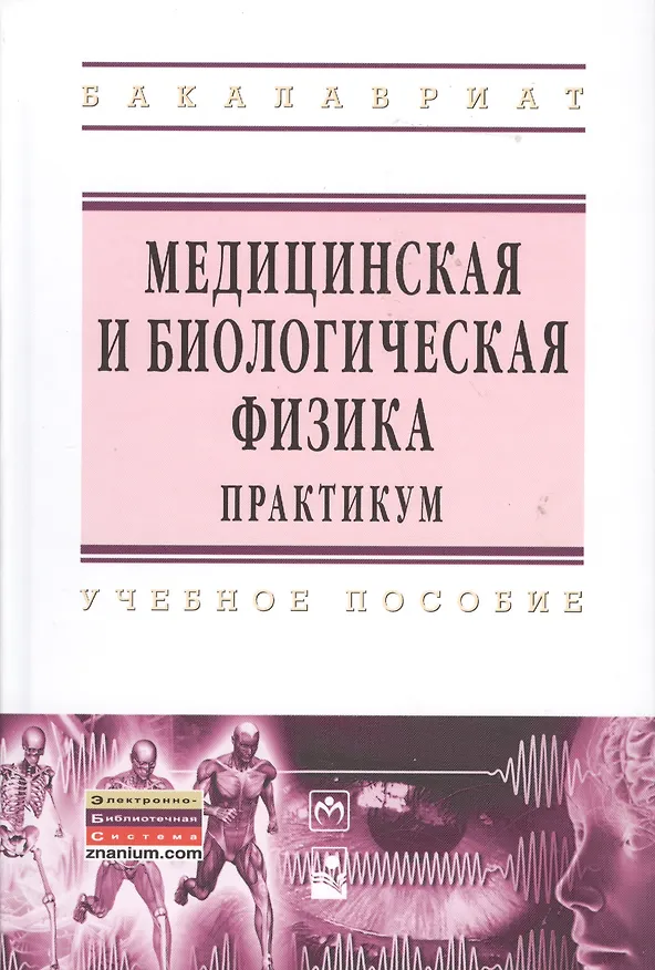 Книга Медицинская и биологическая физика. Практикум : учеб. пособие (Вячеслав Лещенко) — 1