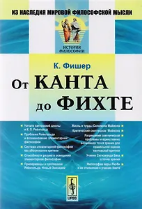 От Канта до Фихте (2 изд) (мИзНМФМИФ) Фишер