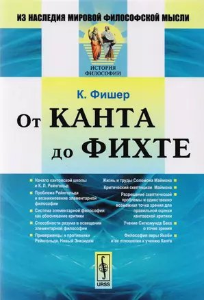 От Канта до Фихте (2 изд) (мИзНМФМИФ) Фишер — 2608066 — 1