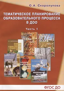 Тематическое планирование образовательного процесса в ДОО. Часть 1