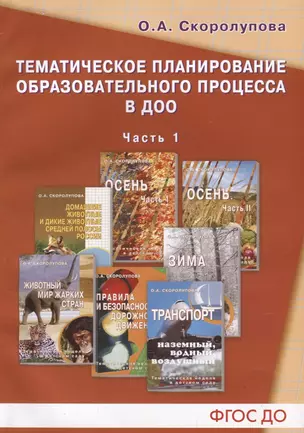 Тематическое планирование образовательного процесса в ДОО. Часть 1 — 2709010 — 1