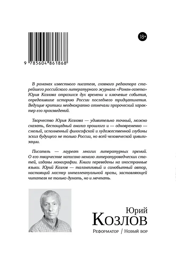Книга Реформатор. Новый вор (Юрий Козлов) — 2