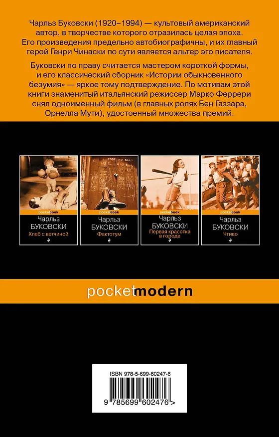 Книга История обыкновенного безумия : рассказы (Чарльз Буковски) — 2