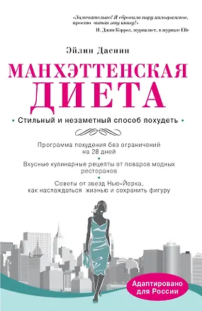 Книга Манхэттенская диета (Эйлин Даспин)