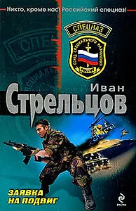 Заявка на подвиг: роман