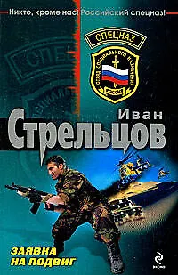 Книга Заявка на подвиг: роман (Иван Стрельцов) — 1