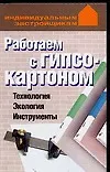 Книга Работаем с гипсокартоном, Технология, Экология, Инструменты (Лариса Конева)