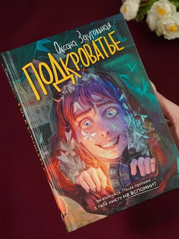 Книга Подкроватье (Оксана Заугольная) — 11