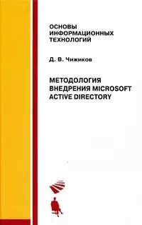 Методология внедрения Microsoft Active Directory. Уч. пос. — 2181458 — 1