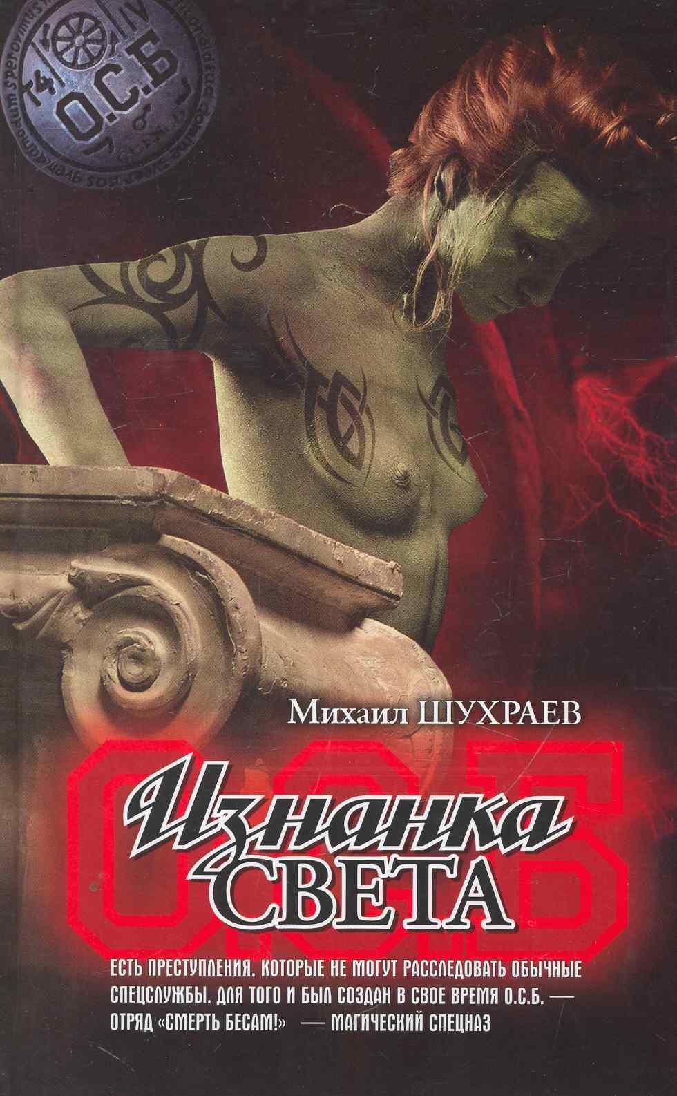 Изнанка света: роман.