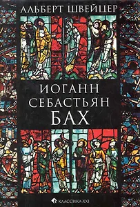 Иоганн Себастьян Бах.