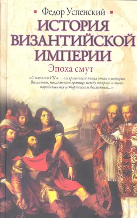 История Византийской империи. Эпоха смут — 2292371 — 1