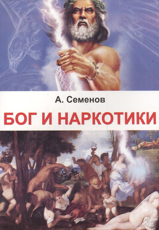 Книга Бог и наркотики (Александр Семенов) — 1