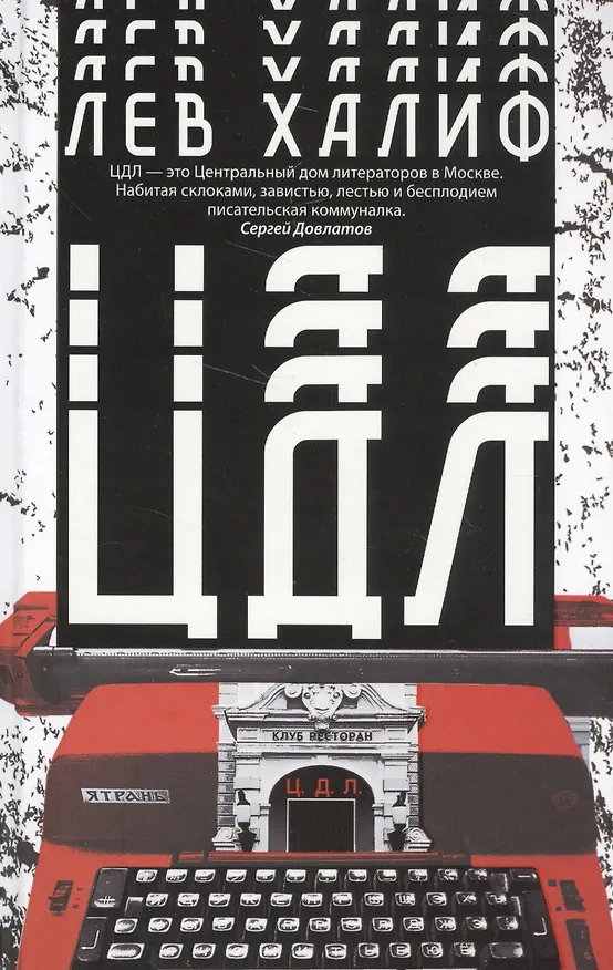 Книга ЦДЛ () — 1