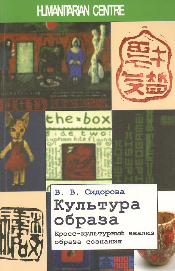 Книга Культура образа. Кросс-культурный анализ образа сознания. 2-е издание, исправленное и дополненное (Варвара Сидорова) — 1