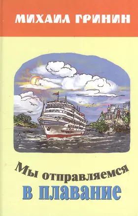 Мы отправляемся в плавание. Стихи, повести, рассказы, очерки. Для детей и юношества — 2606989 — 1