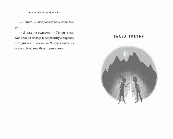 Книга Украденная деревушка (#2) (Джефф Нортон) — 10