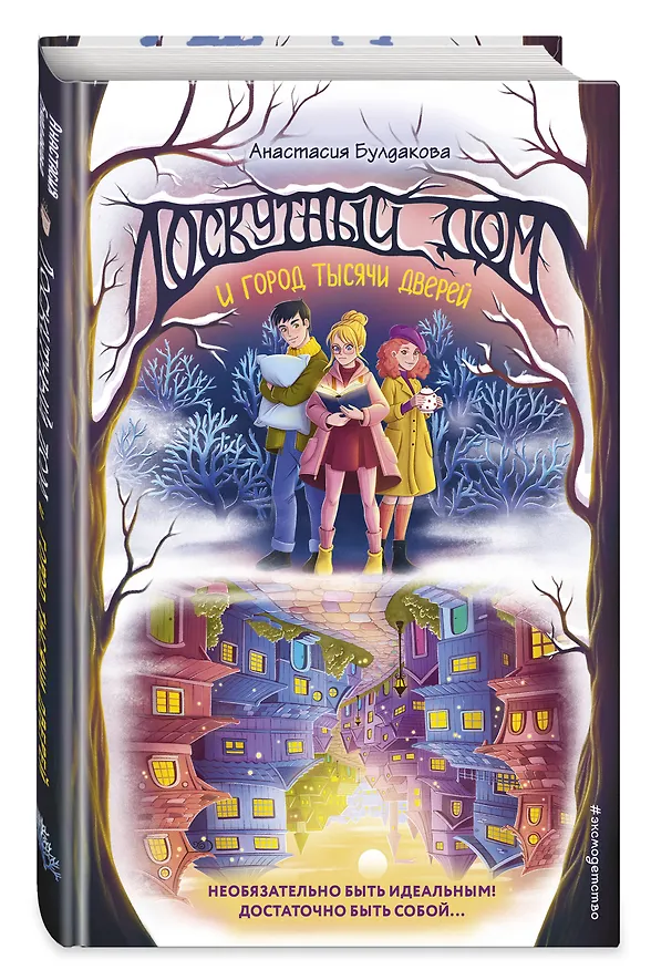 Книга Лоскутный дом и город тысячи дверей (выпуск 2) (Анастасия Булдакова) — 5