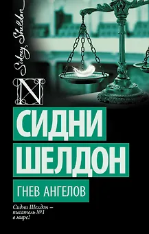 Гнев ангелов : роман