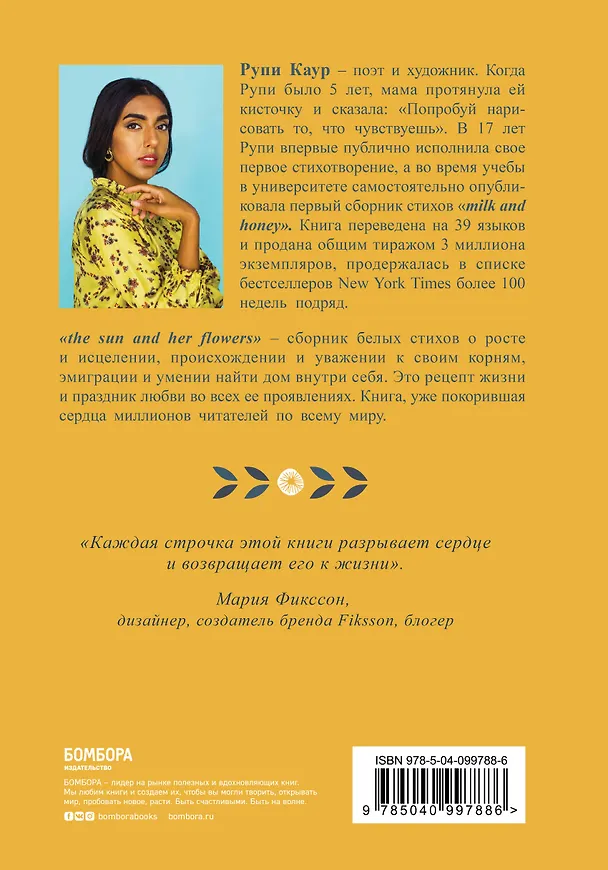 Книга The Sun and Her Flowers. Белые стихи, от которых распускаются цветы (Рупи Каур) — 2