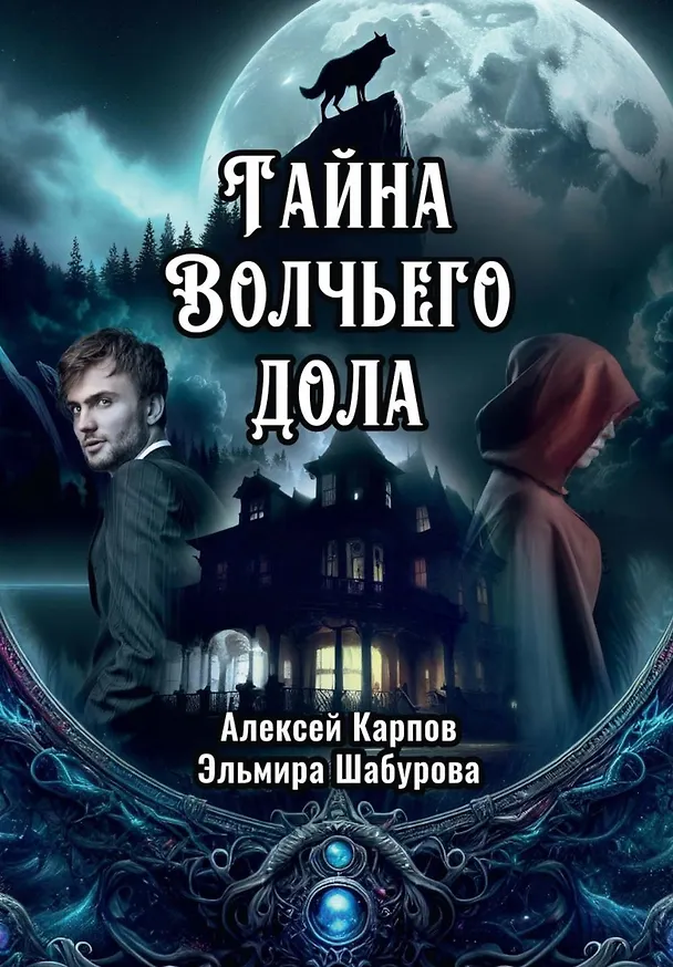Книга Тайна Волчьего дола (Алексей Карпов, Эльмира Шабурова) — 1