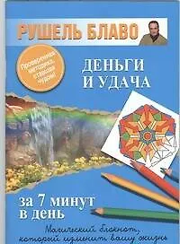 Деньги и удача