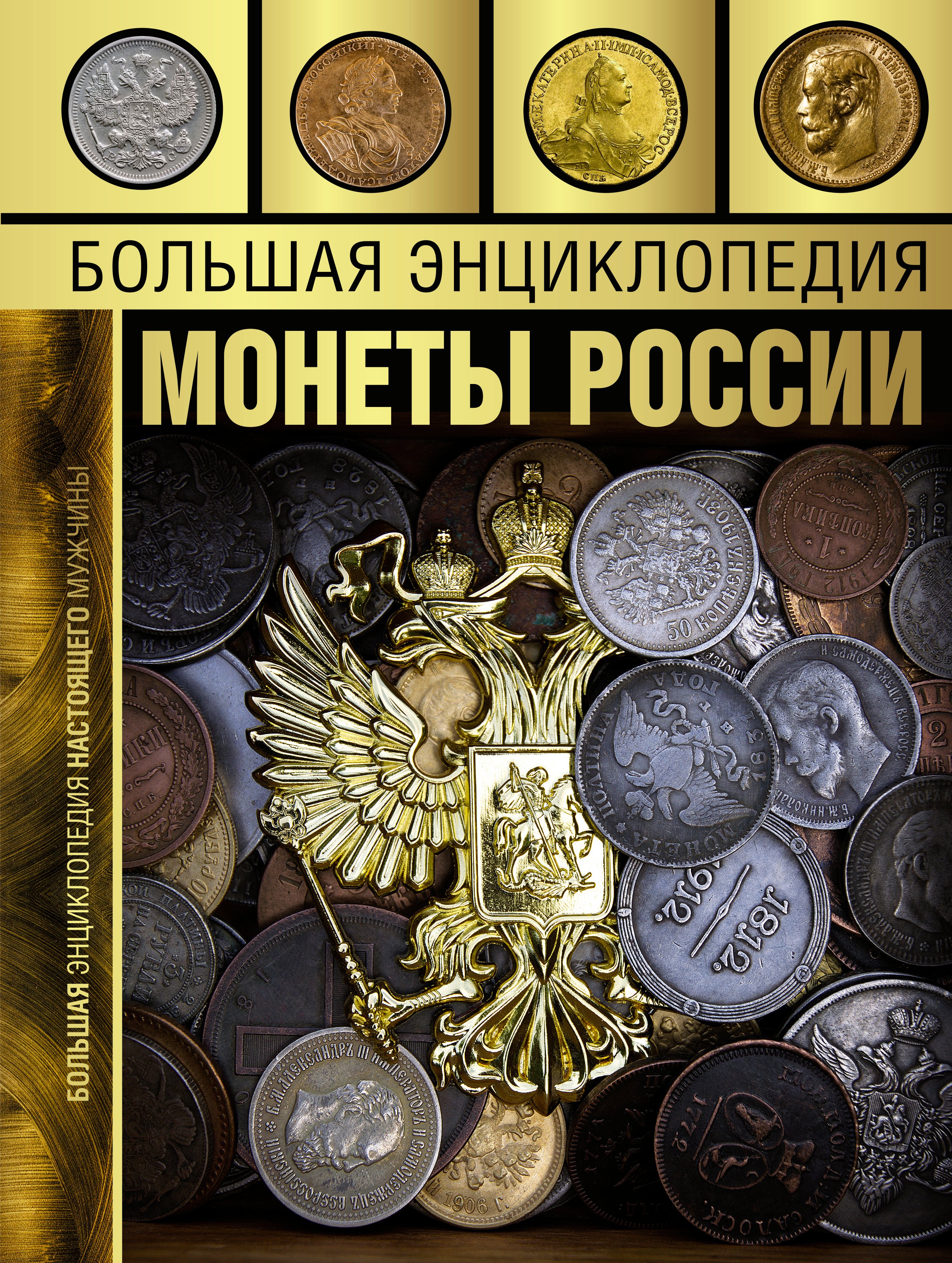 

Большая энциклопедия. Монеты России