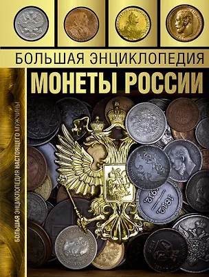 Книга Большая энциклопедия. Монеты России (Андрей Мерников)