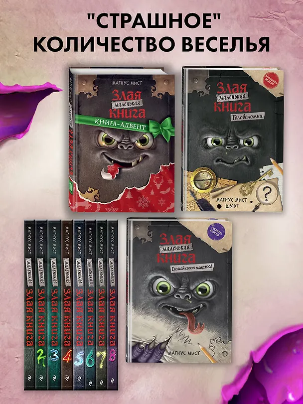 Книга Маленькая злая книга 8 (Магнус Мист) — 8