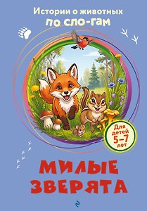 Милые зверята