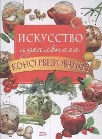 Искусство идеального консервирования — 2165624 — 1