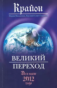 Крайон. Великий Переход: До и после 2012 года