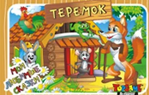 НИ Теремок (3+) (TopGame) (00630) (коробка) 2290118
