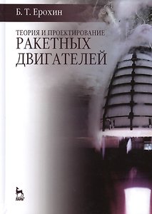 Теория и проектирование ракетных двигателей: Учебник