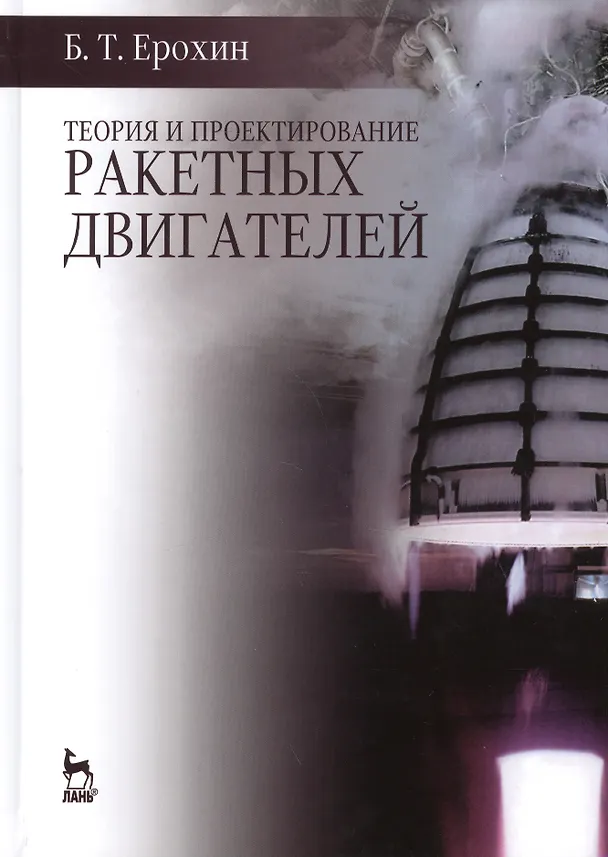 Книга Теория и проектирование ракетных двигателей: Учебник () — 1