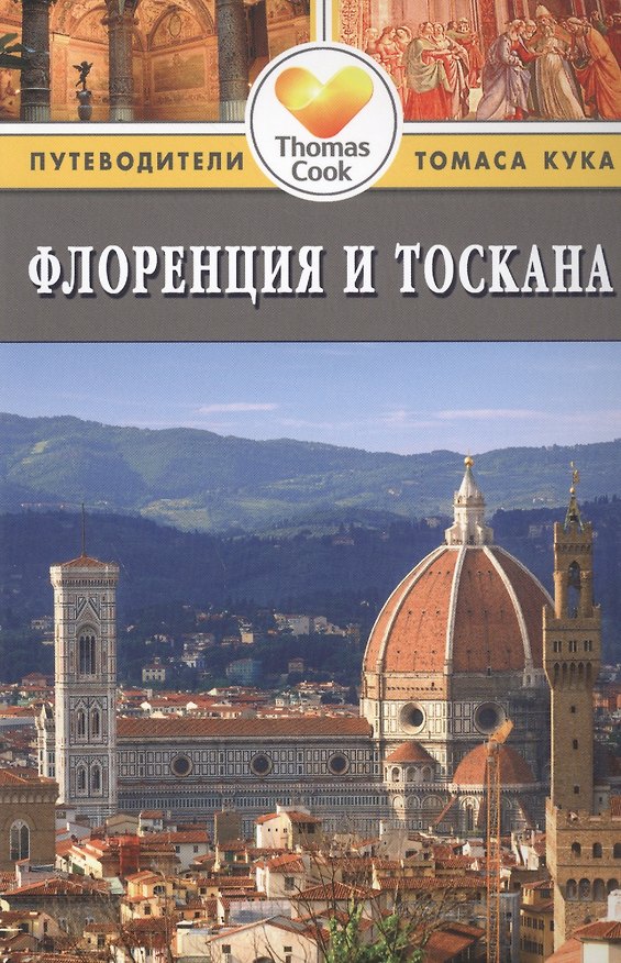 Книга Флоренция и Тоскана : Путеводитель (Расселл Чемберлен) — 1