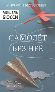 Самолет без нее