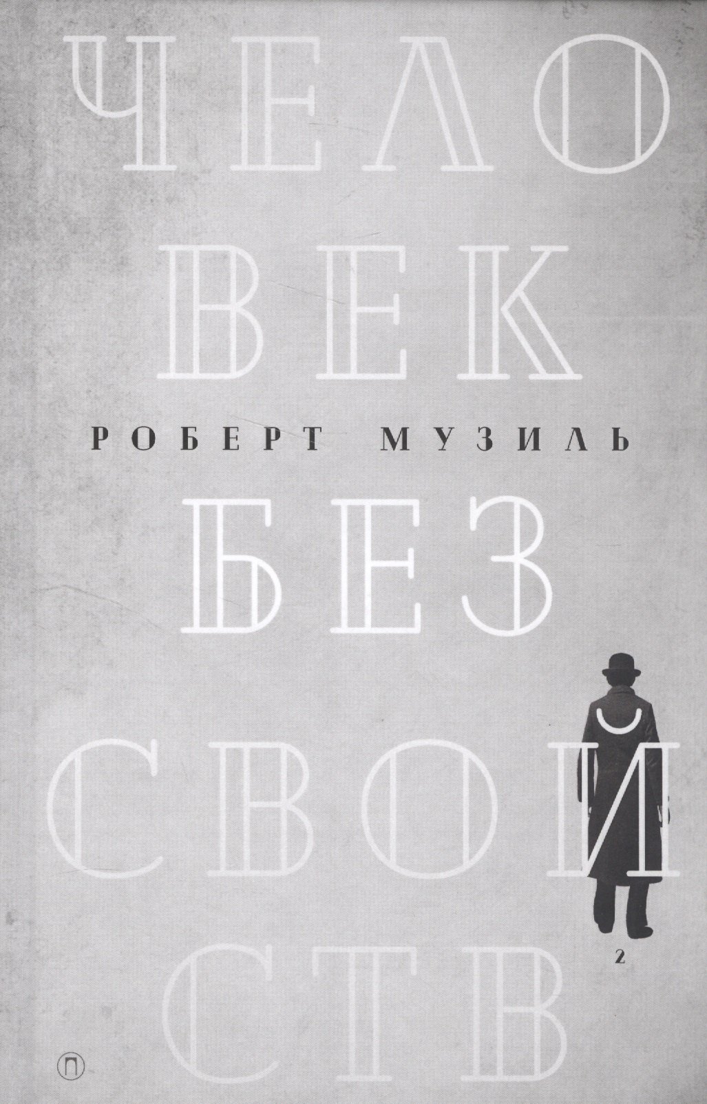 

Человек без свойств: роман. В 2 т. Т. 2
