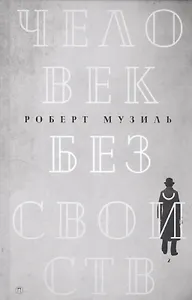 Человек без свойств: роман. В 2 т. Т. 2