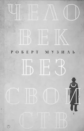 Человек без свойств: роман. В 2 т. Т. 2 — 2589549 — 1